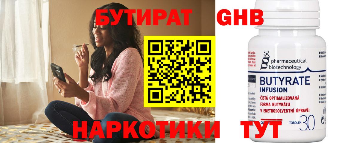 БУТИРАТ вода Ноябрьск