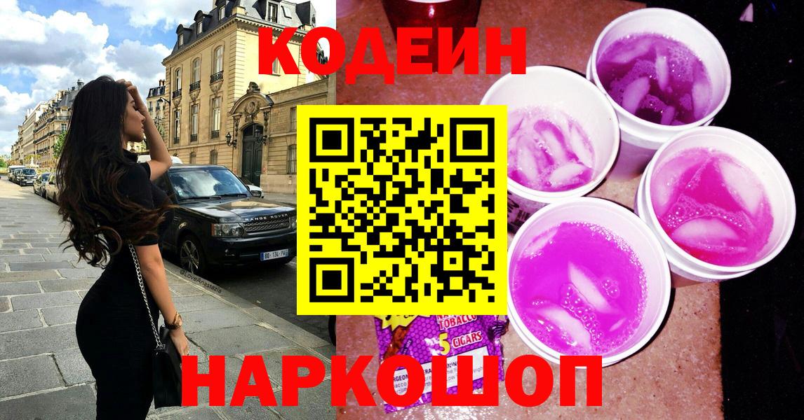 Ноябрьск  Кодеиновый сироп Lean Purple Drank  Codein Purple Drank  Вход с VPN 